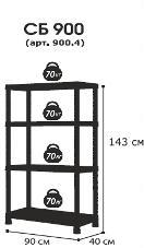 Стеллаж пластиковый СБ 900.4 черный